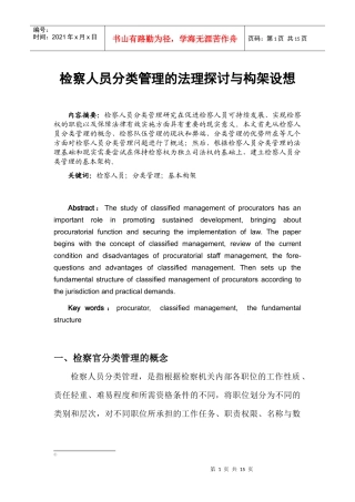 检察人员分类管理的法理探讨与构架设想