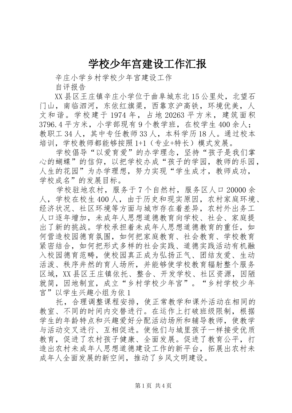 学校少年宫建设工作汇报 _第1页