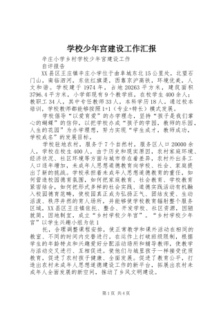 学校少年宫建设工作汇报 