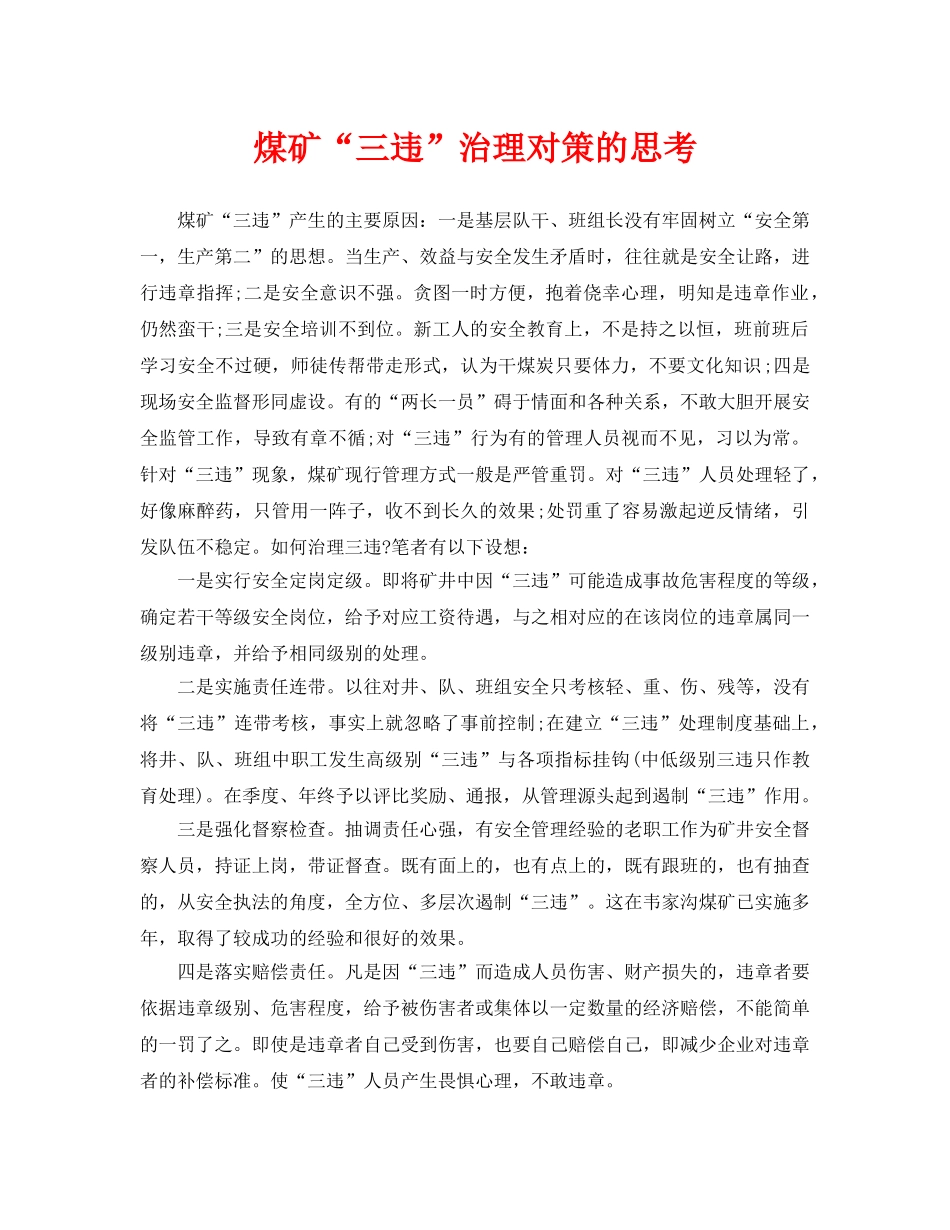 《安全管理论文》之煤矿“三违”治理对策的思考 _第1页