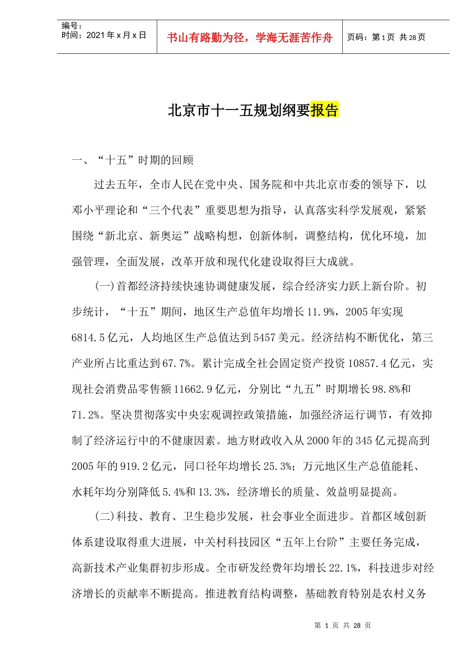 某市十一五规划纲要报告_第1页