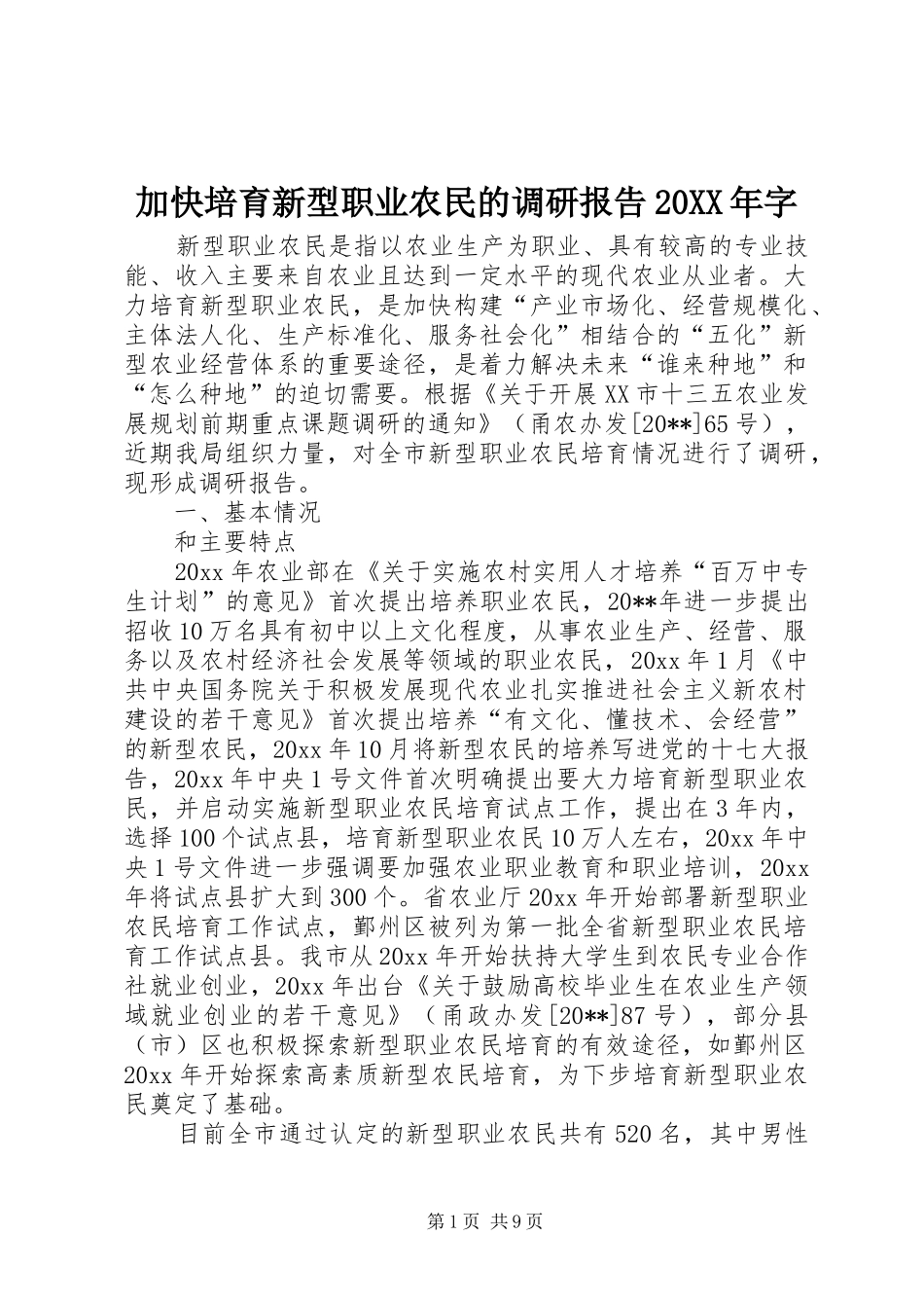 加快培育新型职业农民的调研报告20XX年字_第1页