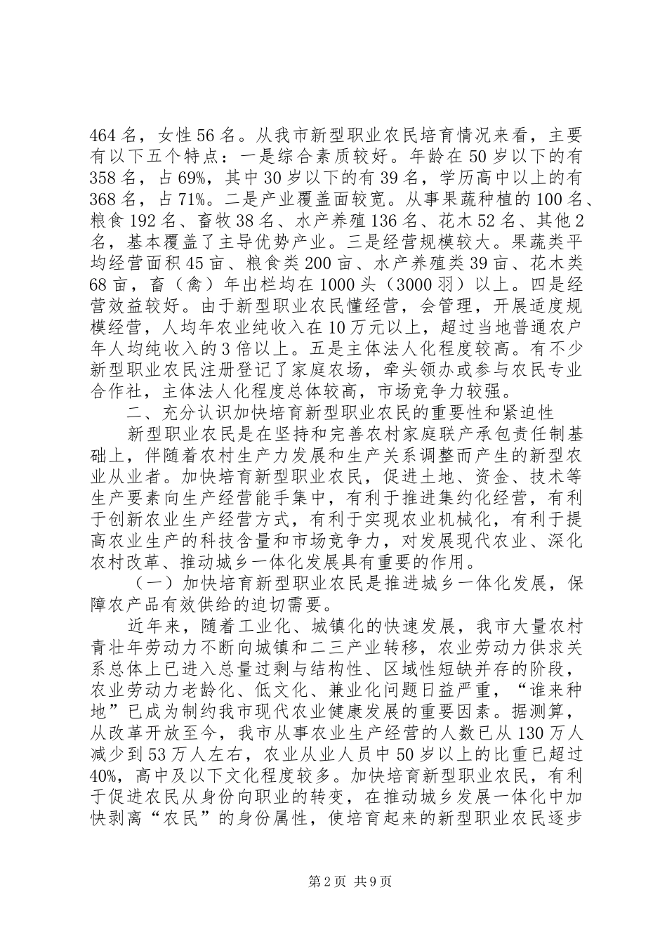加快培育新型职业农民的调研报告20XX年字_第2页
