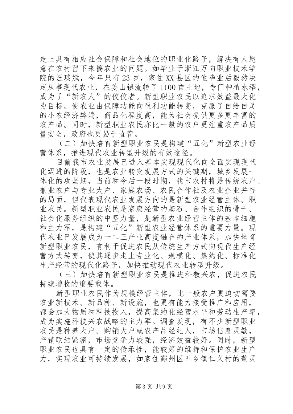 加快培育新型职业农民的调研报告20XX年字_第3页
