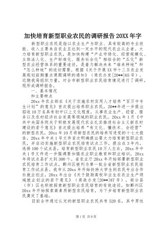 加快培育新型职业农民的调研报告20XX年字