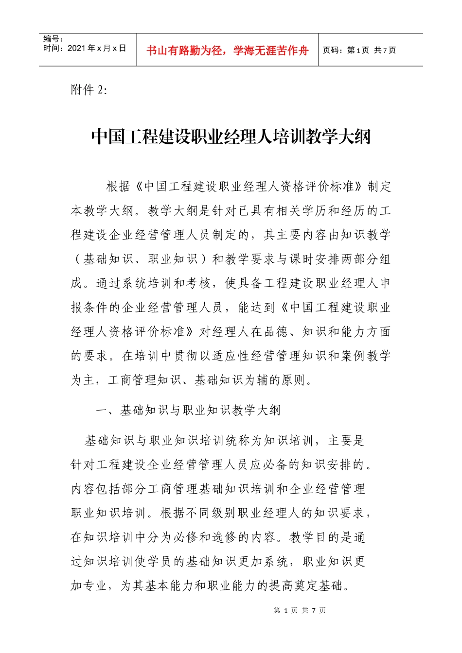 职业经理人培训方案-中国工程建设职业经理人培训方案_第1页
