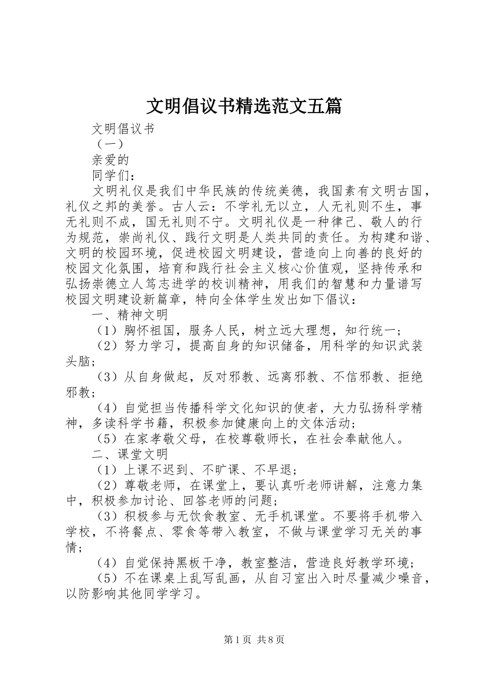 文明倡议书精选范文五篇_第1页