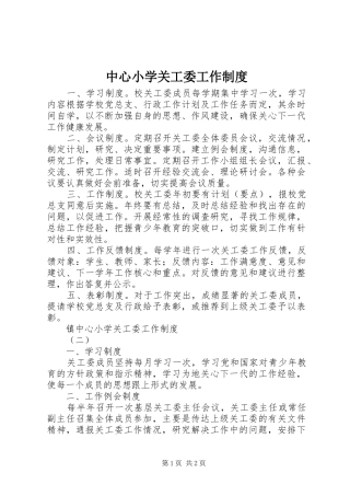 中心小学关工委工作规章制度
