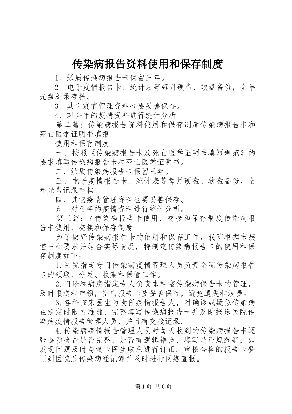 传染病报告资料使用和保存规章制度 _第1页