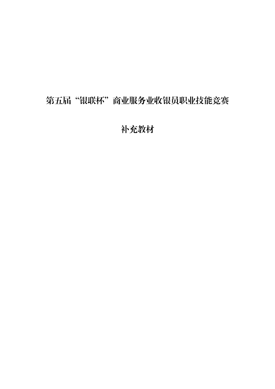 商业服务业收银员职业技能_第1页