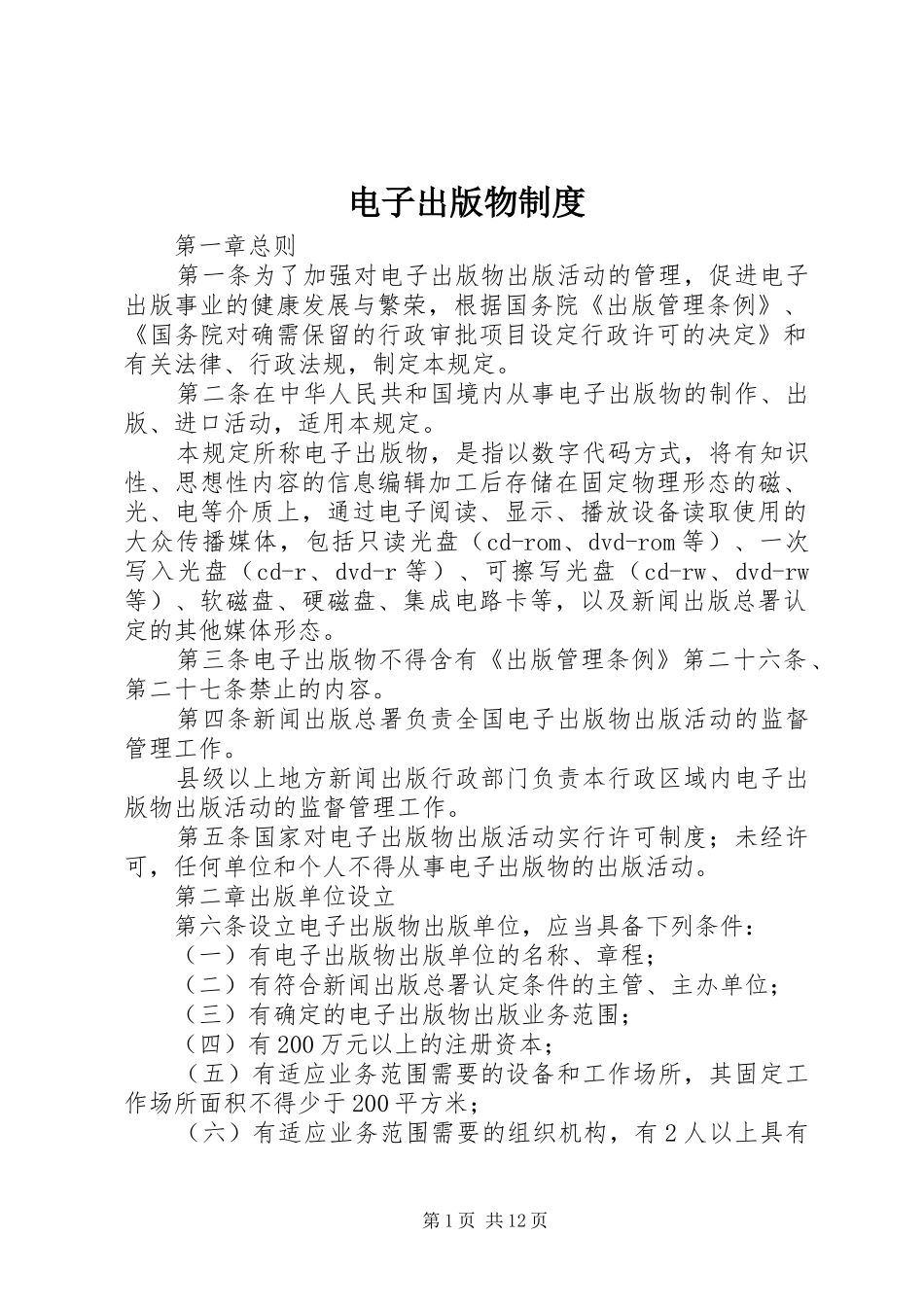 电子出版物规章制度_第1页