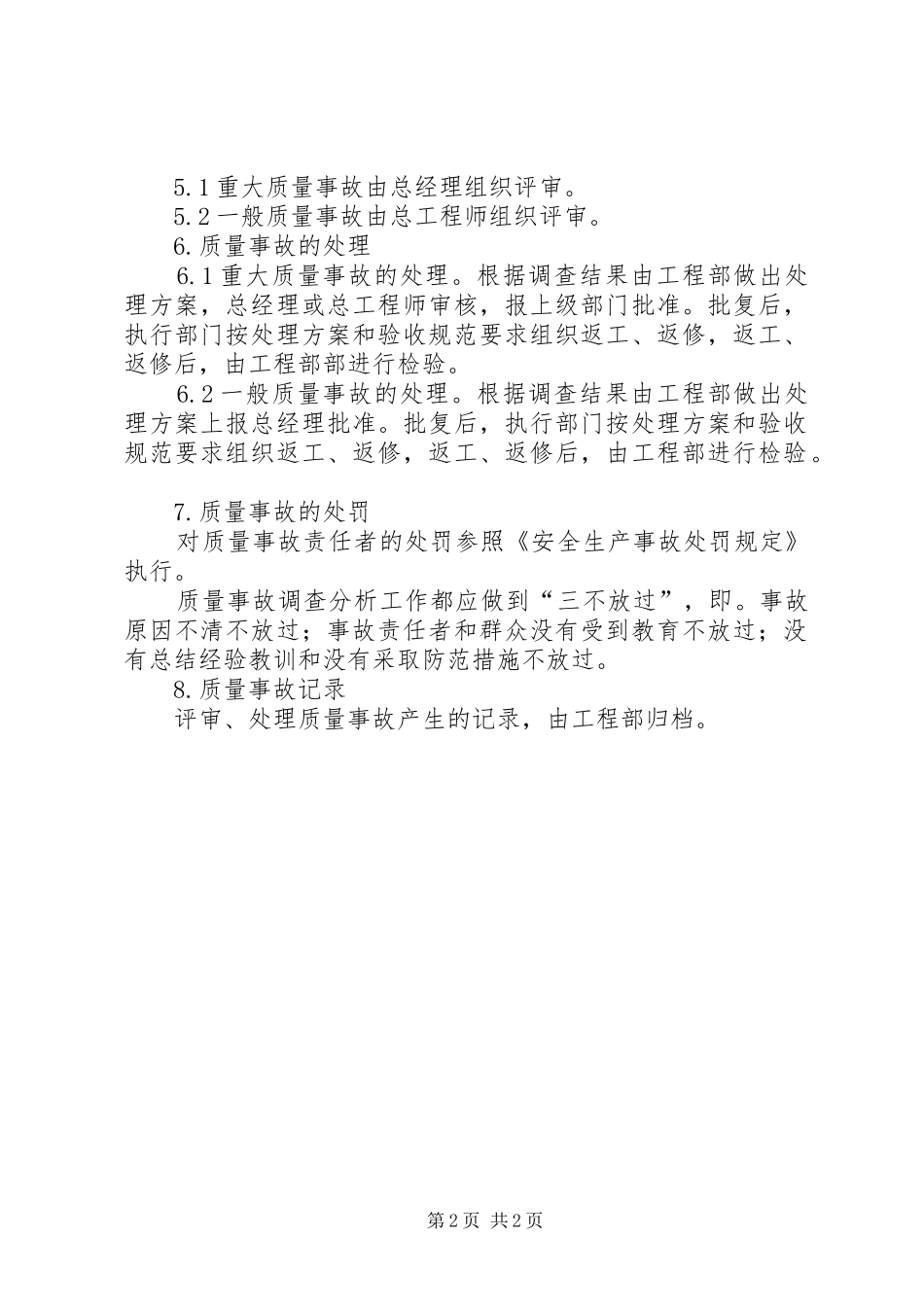 质量事故报告及处理规章制度范文合集_第2页