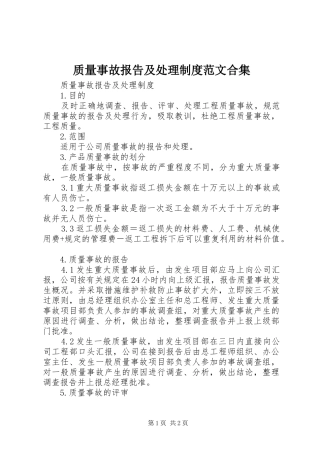 质量事故报告及处理规章制度范文合集