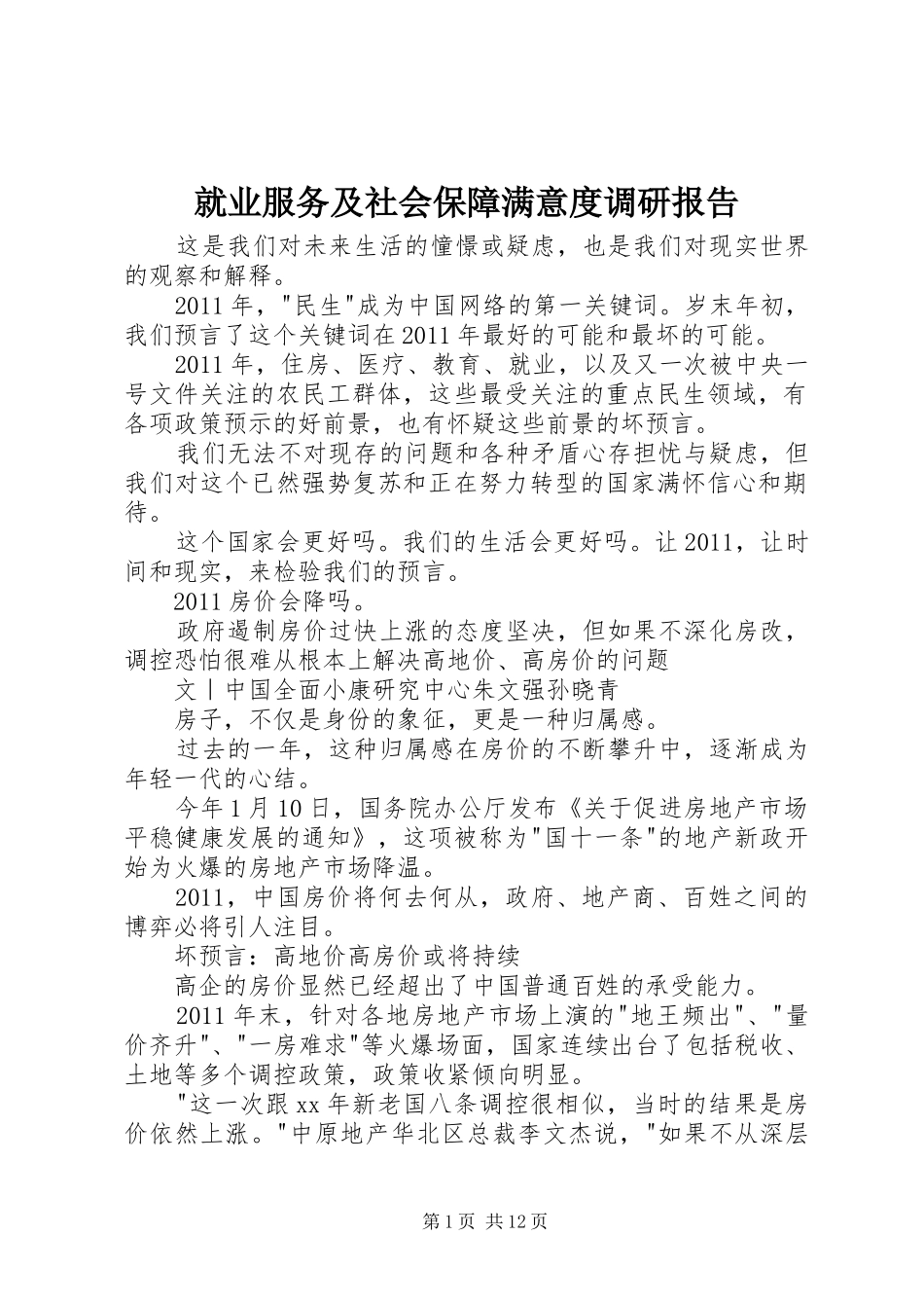 就业服务及社会保障满意度调研报告 _第1页
