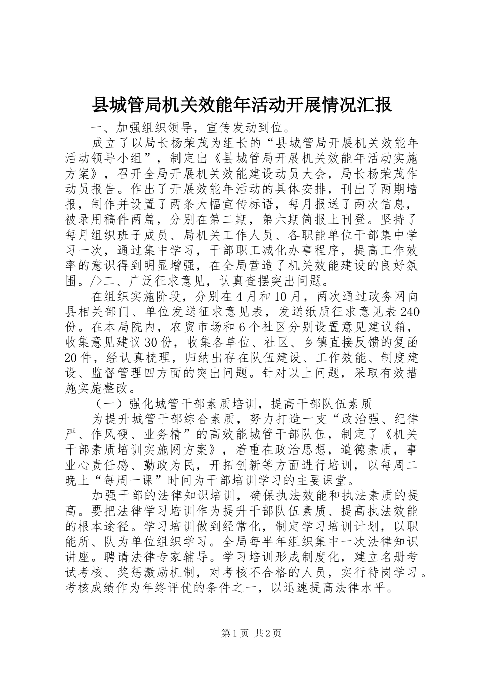 县城管局机关效能年活动开展情况汇报 _第1页