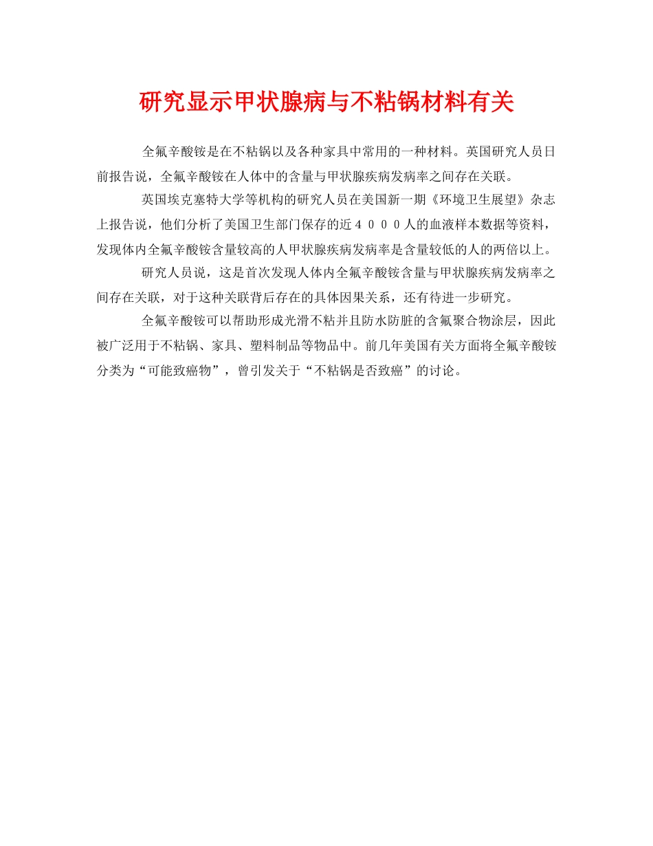 《安全管理环保》之研究显示甲状腺病与不粘锅材料有关 _第1页