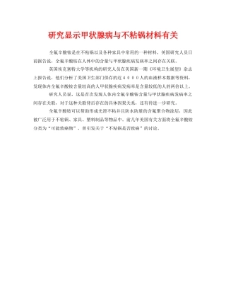 《安全管理环保》之研究显示甲状腺病与不粘锅材料有关 