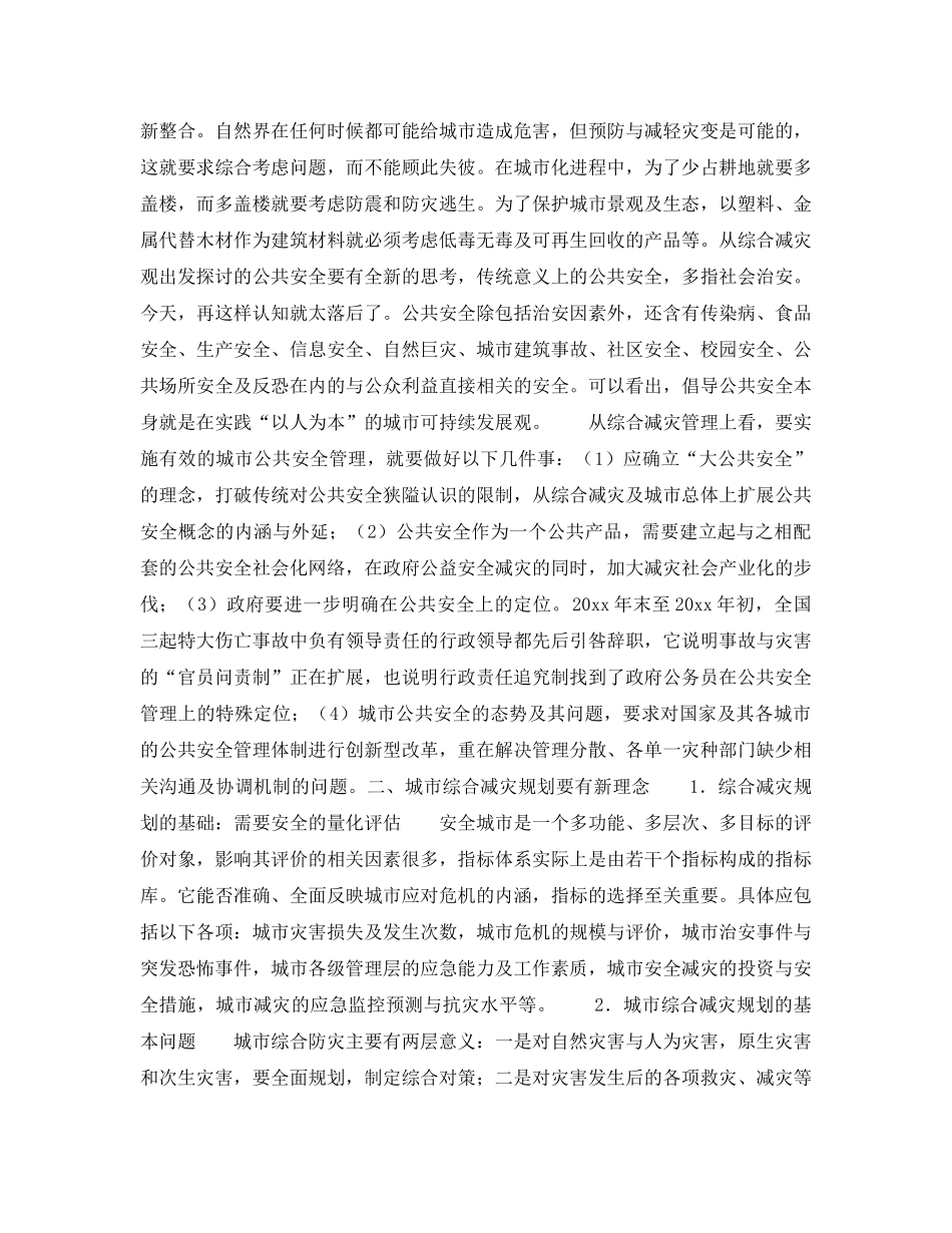 《安全常识-灾害防范》之综合减灾规划  城市的生命线 _第2页
