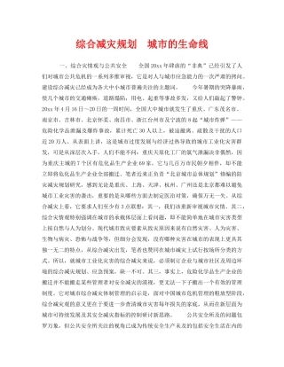 《安全常识-灾害防范》之综合减灾规划  城市的生命线 