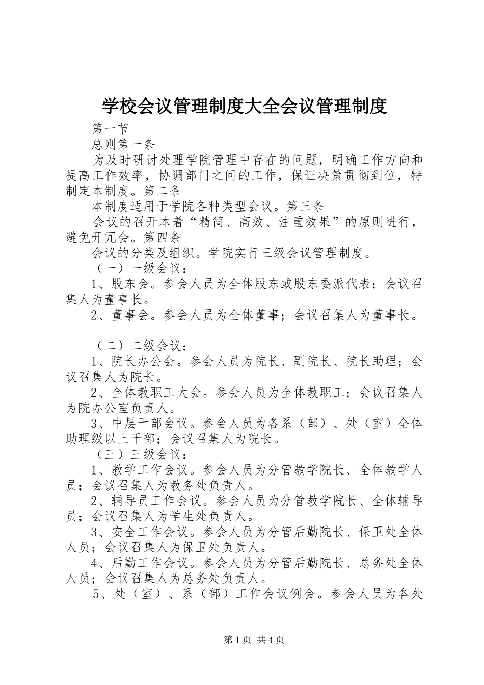 学校会议管理规章制度大全会议管理规章制度_第1页