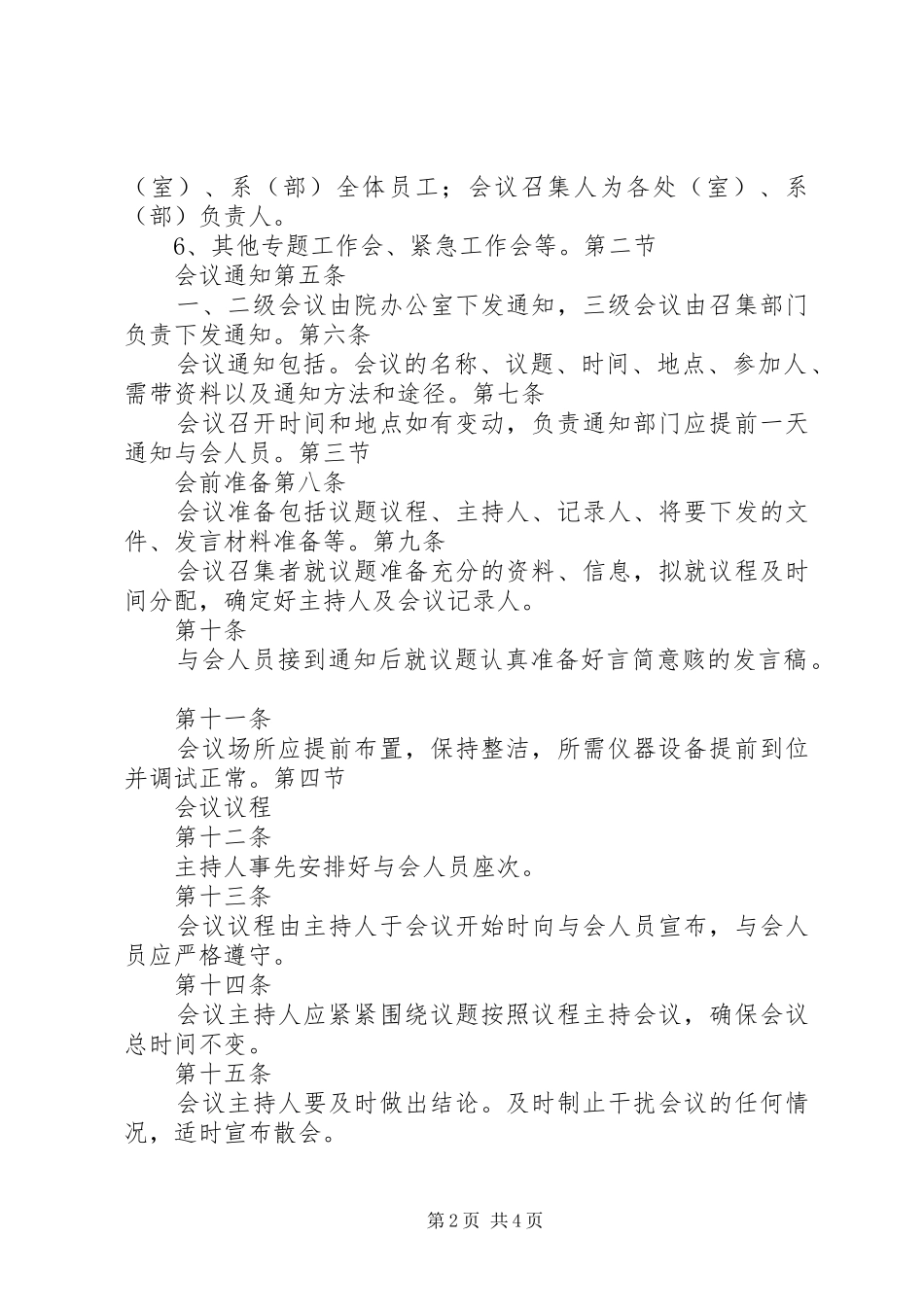 学校会议管理规章制度大全会议管理规章制度_第2页