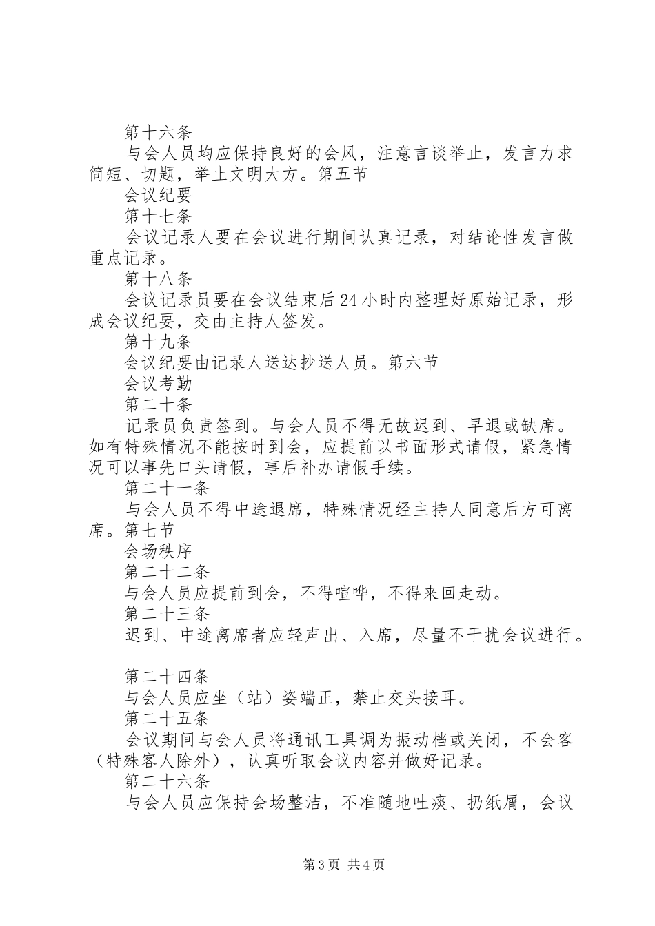 学校会议管理规章制度大全会议管理规章制度_第3页