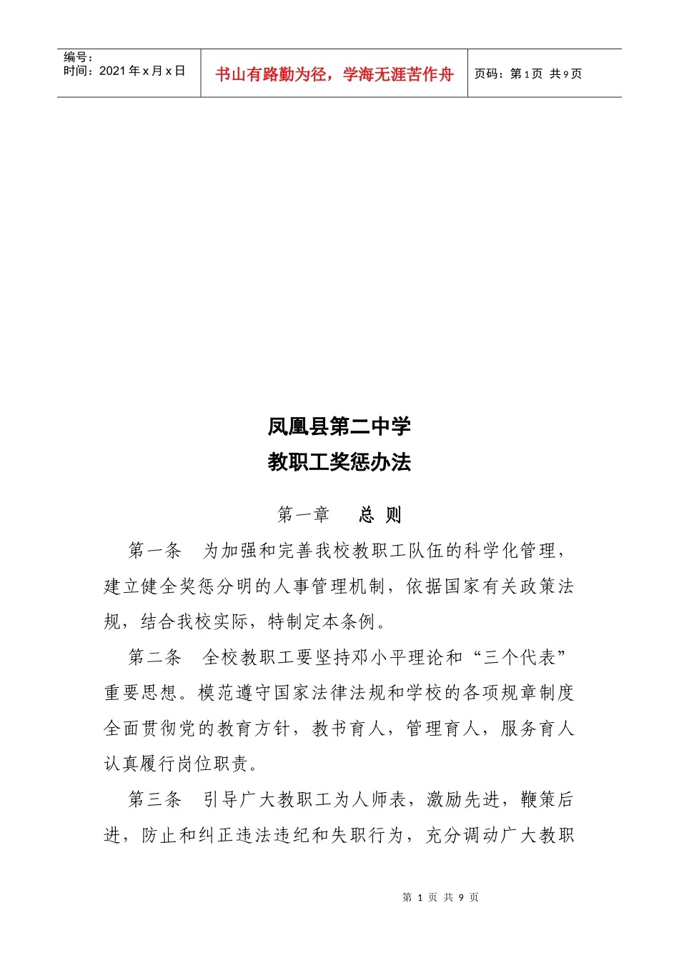 某中学教职工奖惩制度_第1页