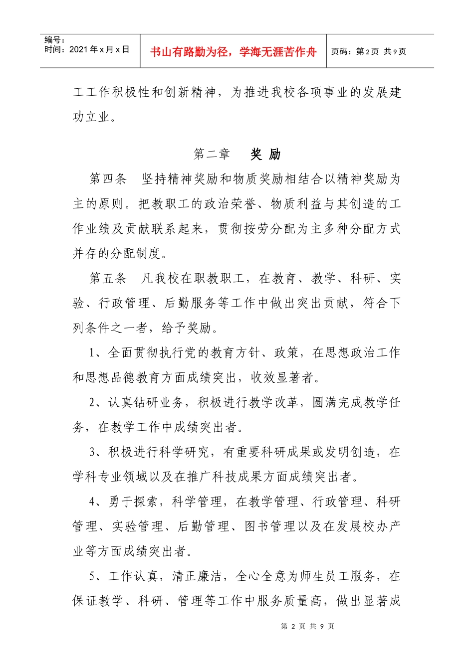 某中学教职工奖惩制度_第2页