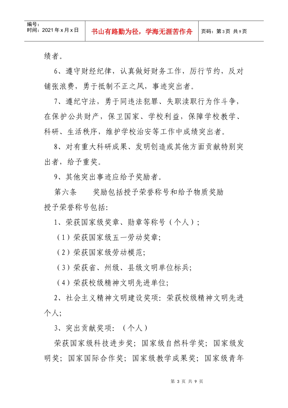 某中学教职工奖惩制度_第3页