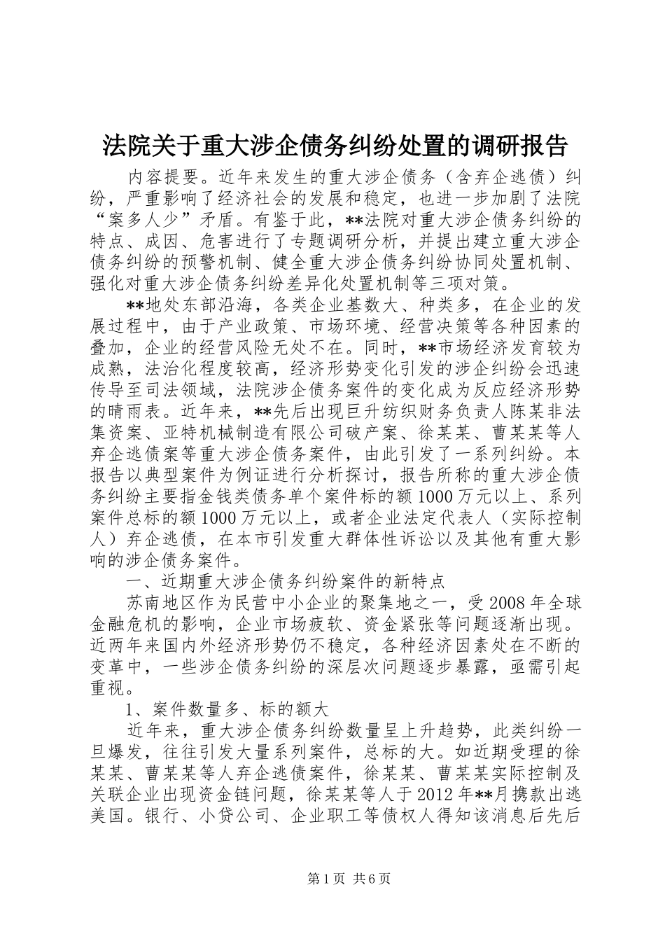 法院关于重大涉企债务纠纷处置的调研报告 _第1页