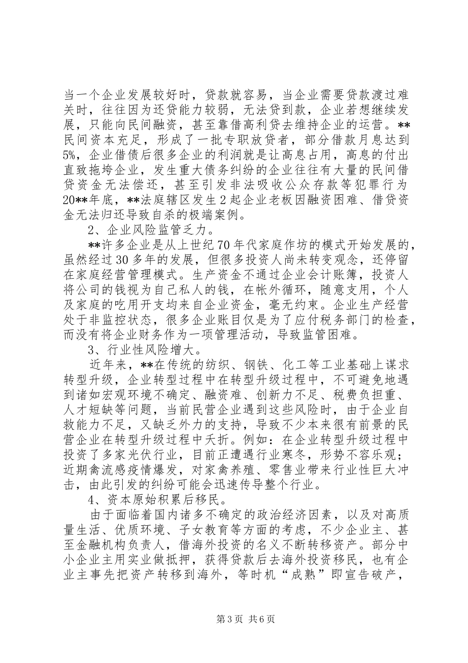 法院关于重大涉企债务纠纷处置的调研报告 _第3页