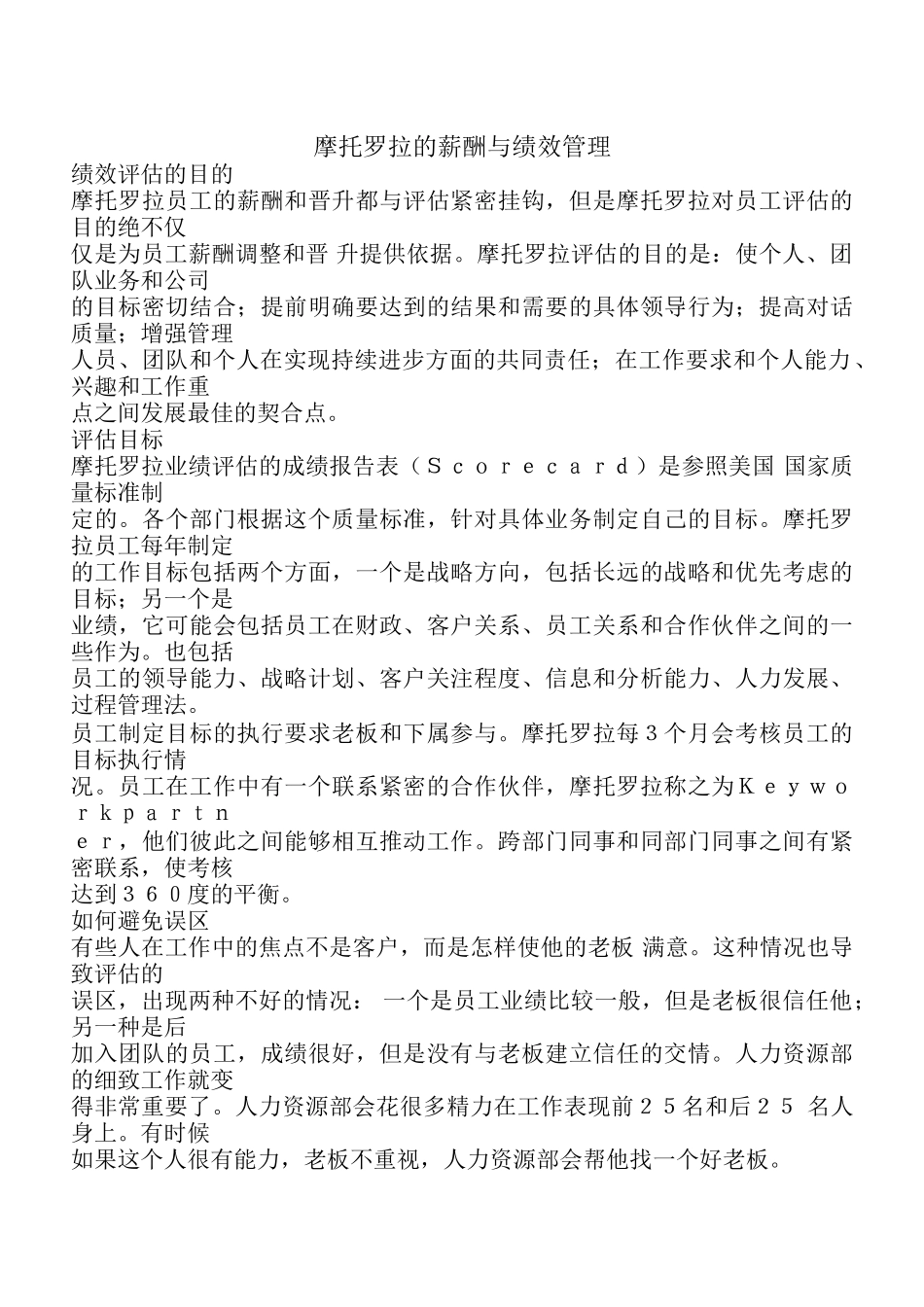 摩托罗拉的薪酬与绩效管理_第1页