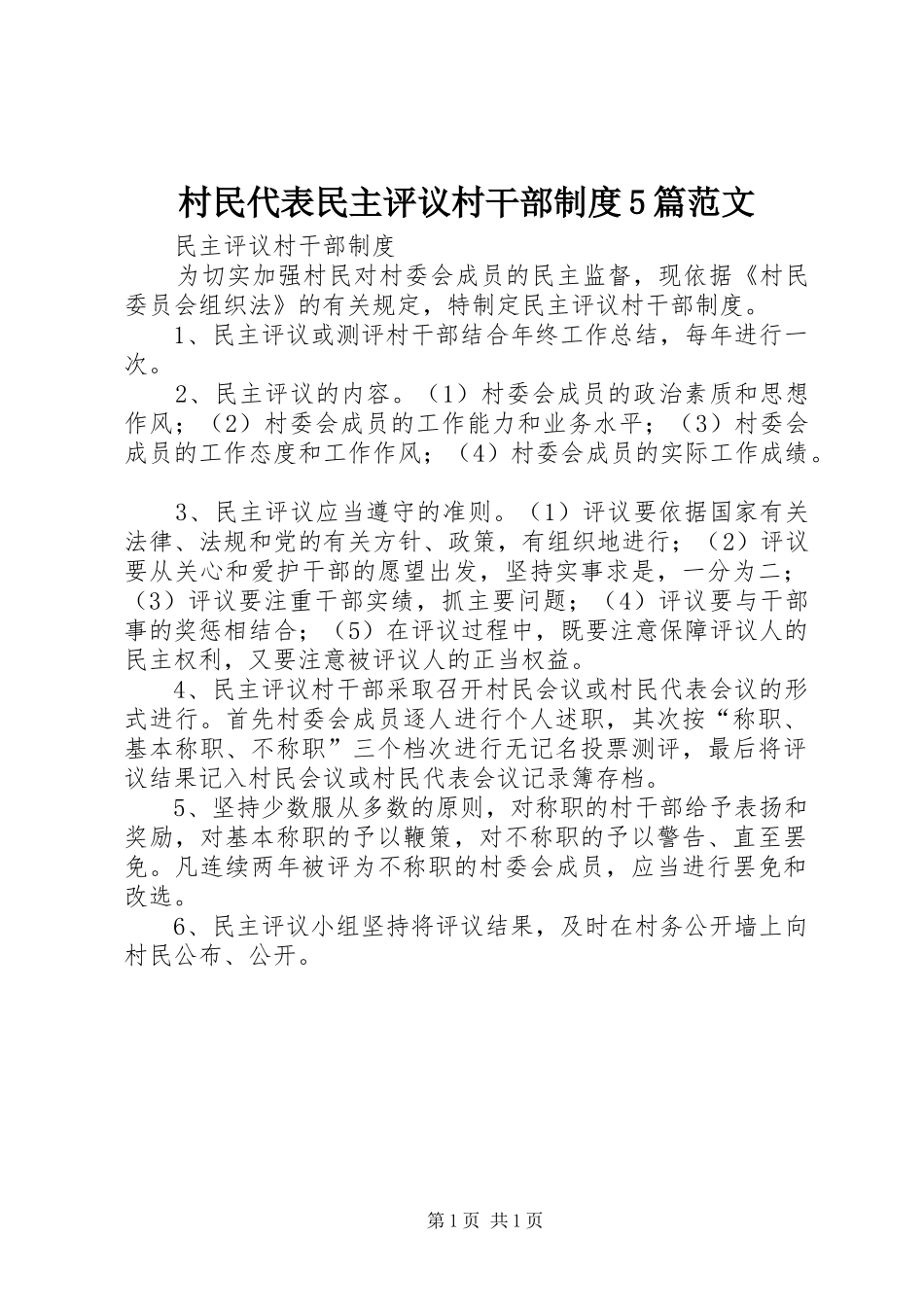 村民代表民主评议村干部规章制度5篇范文_第1页