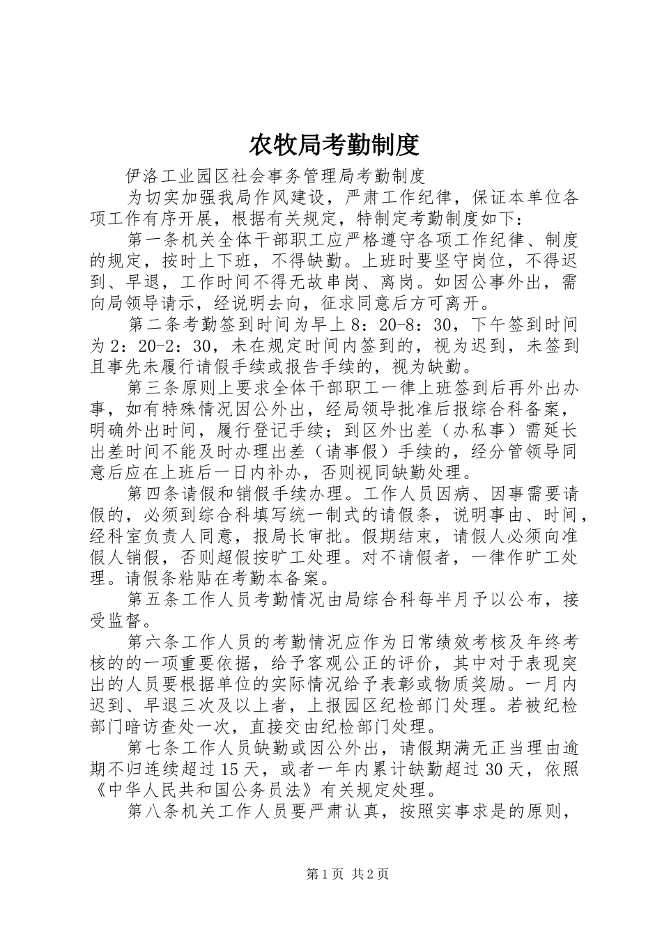 农牧局考勤规章制度  (2)_第1页