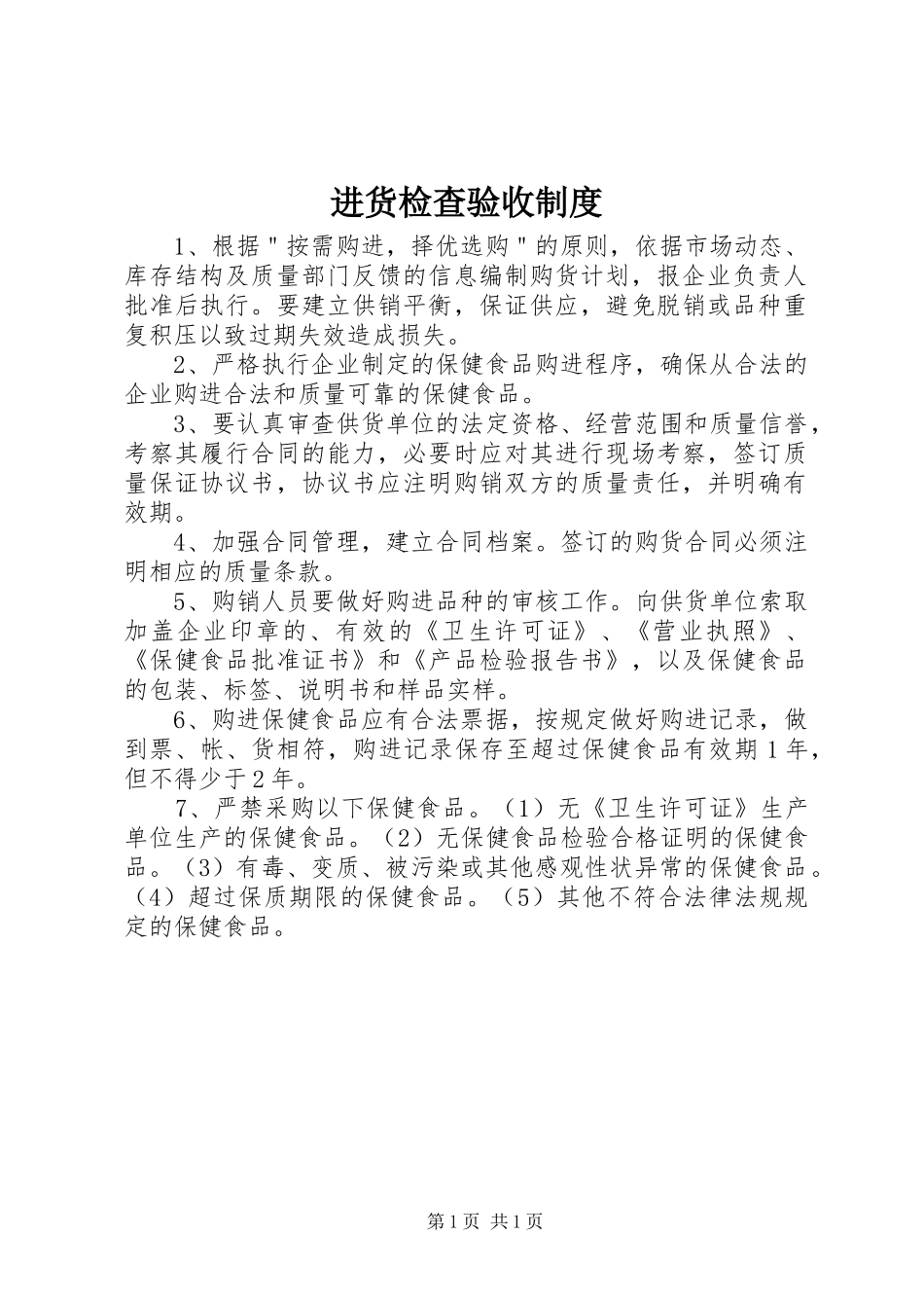 进货检查验收规章制度 _第1页