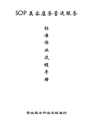 SOP美容店务营运服务
