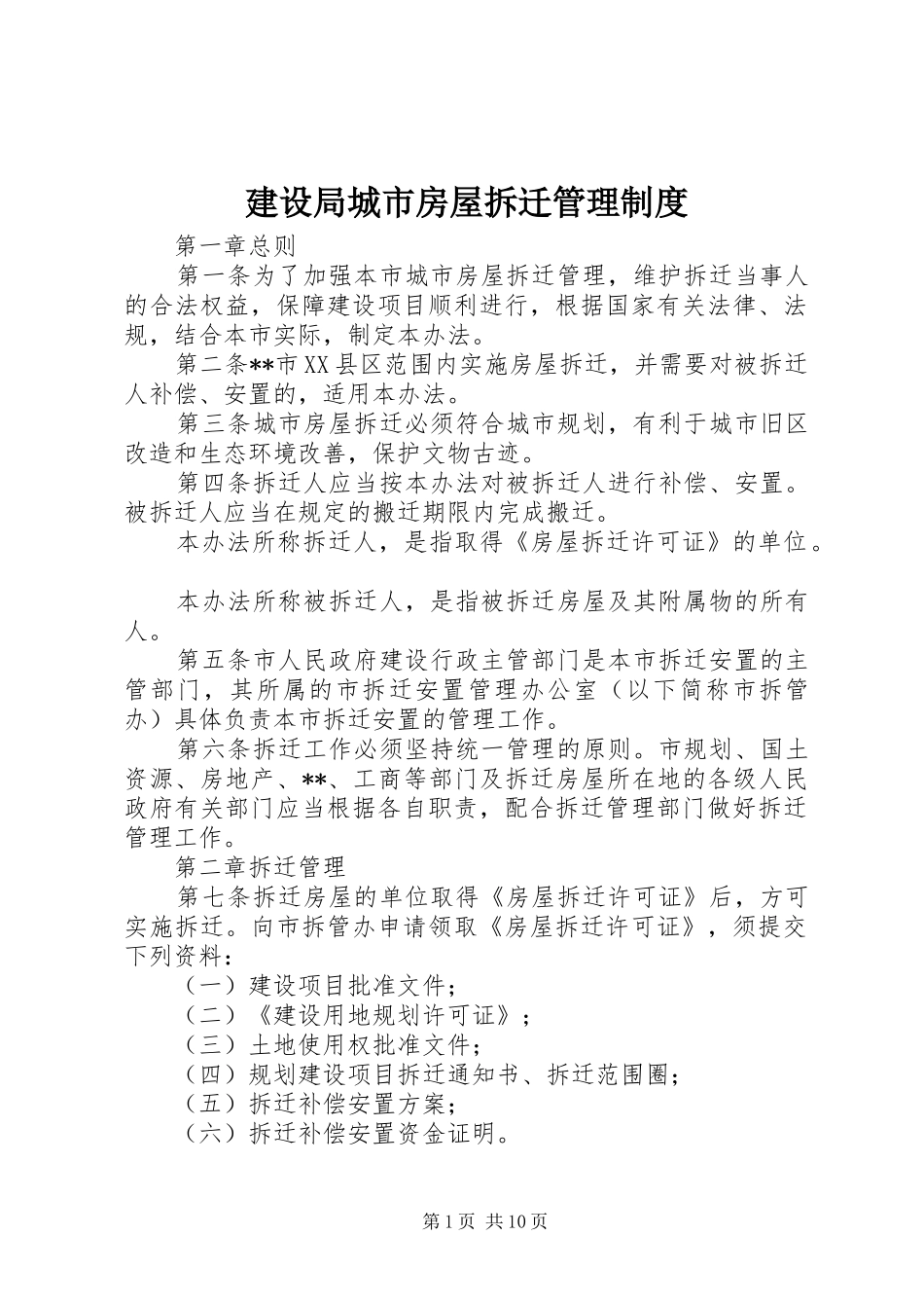 建设局城市房屋拆迁管理规章制度_第1页