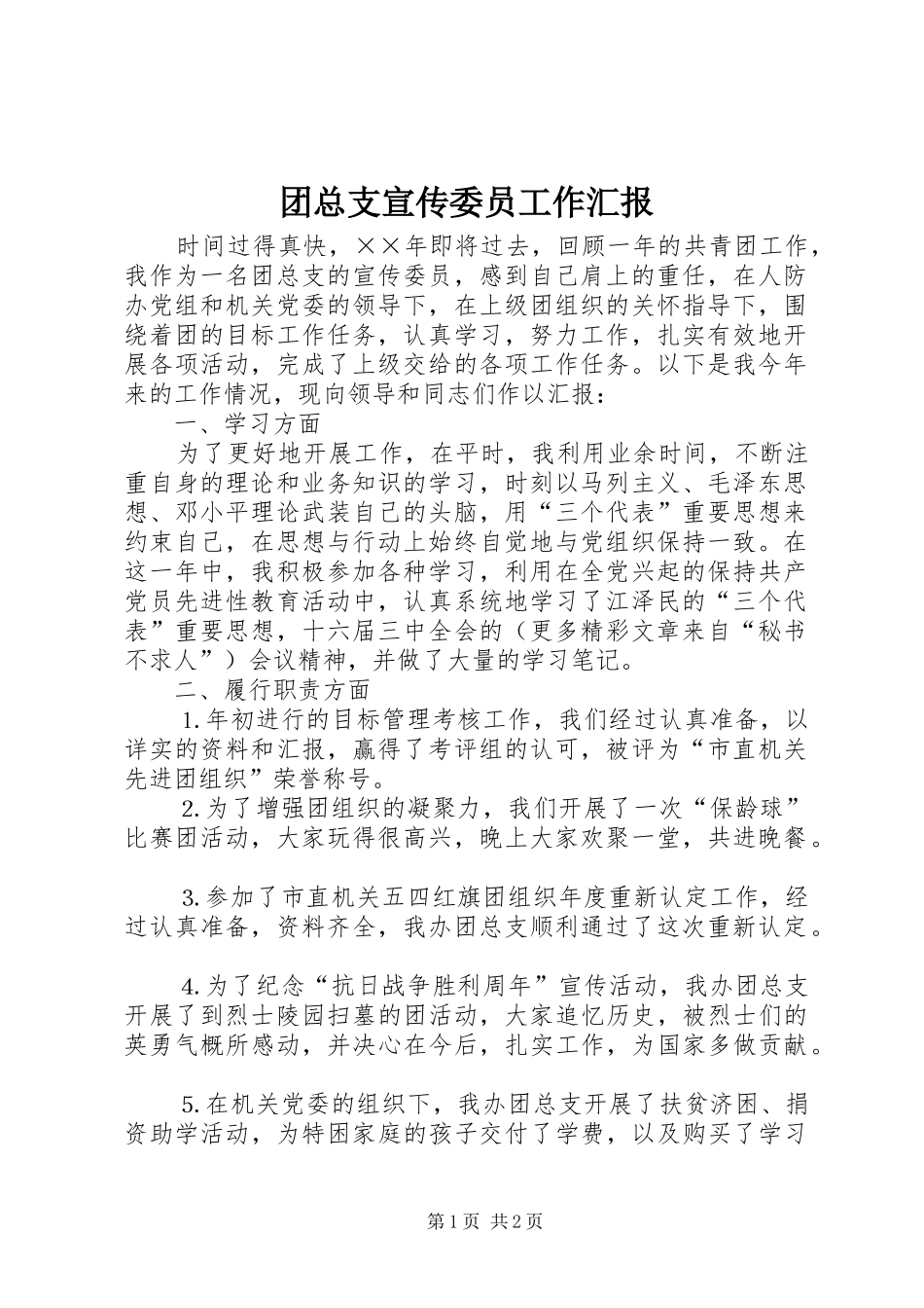 团总支宣传委员工作汇报 _第1页