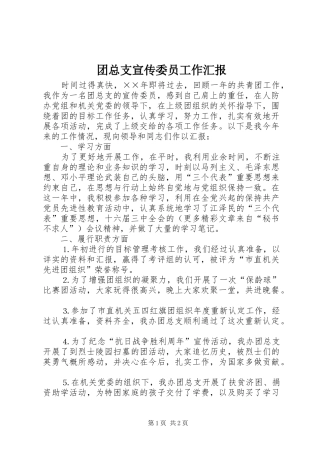 团总支宣传委员工作汇报 