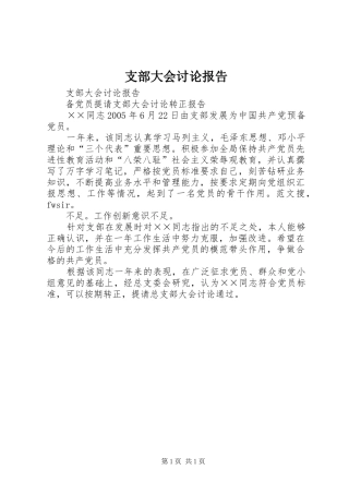 支部大会讨论报告 