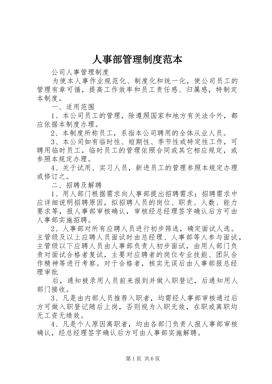 人事部管理规章制度范本 _第1页