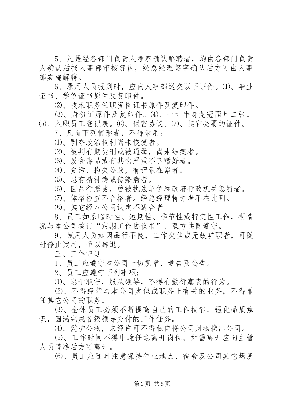 人事部管理规章制度范本 _第2页