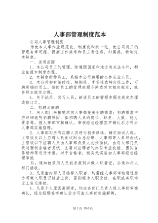 人事部管理规章制度范本 