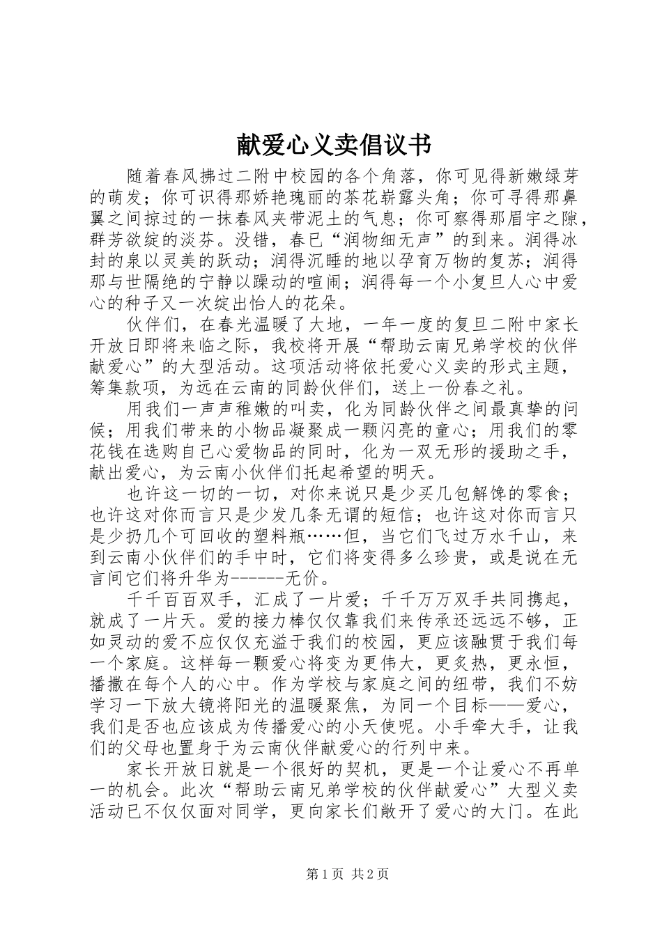 献爱心义卖倡议书范文_第1页