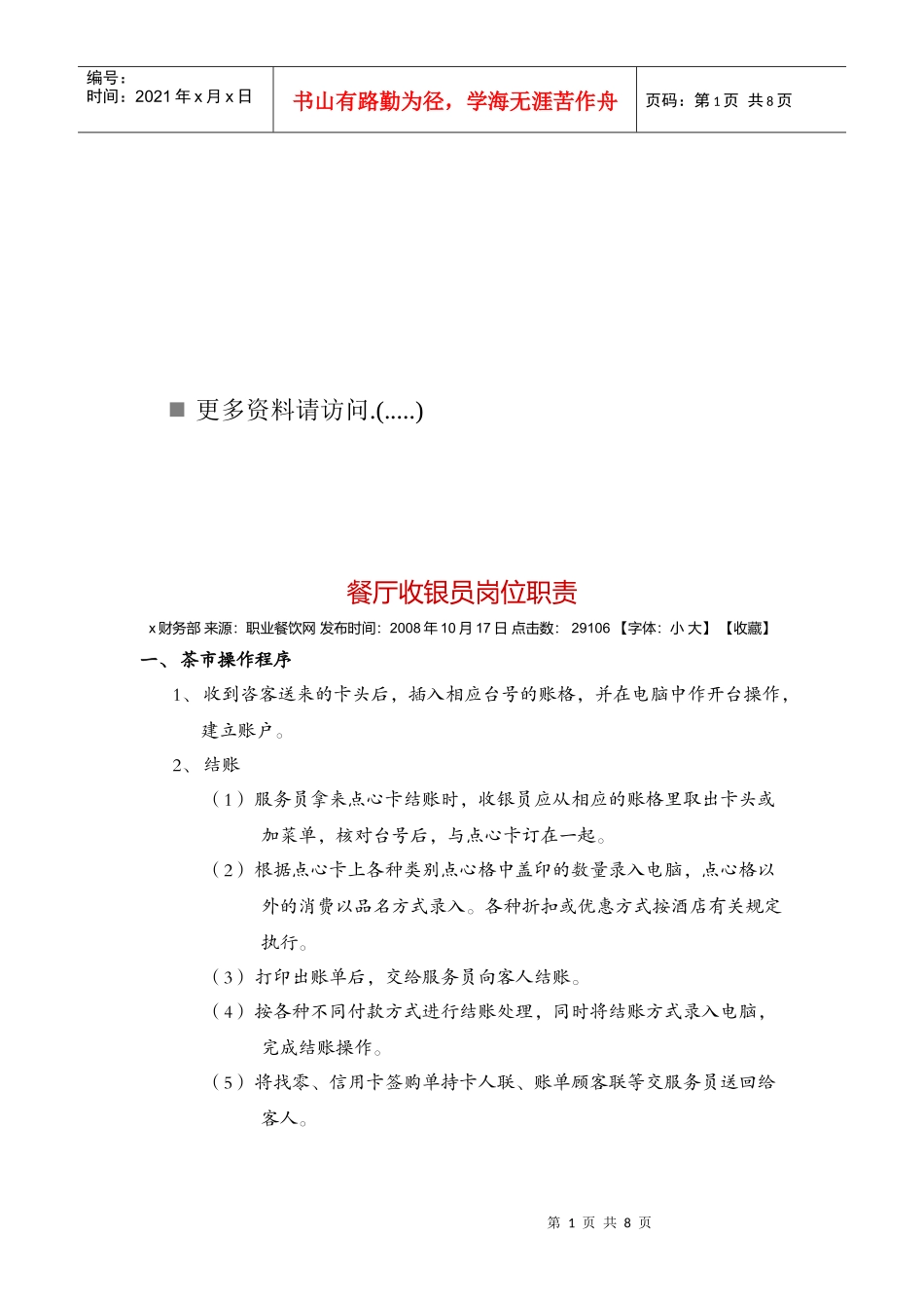 餐厅收银员岗位职责说明书_第1页