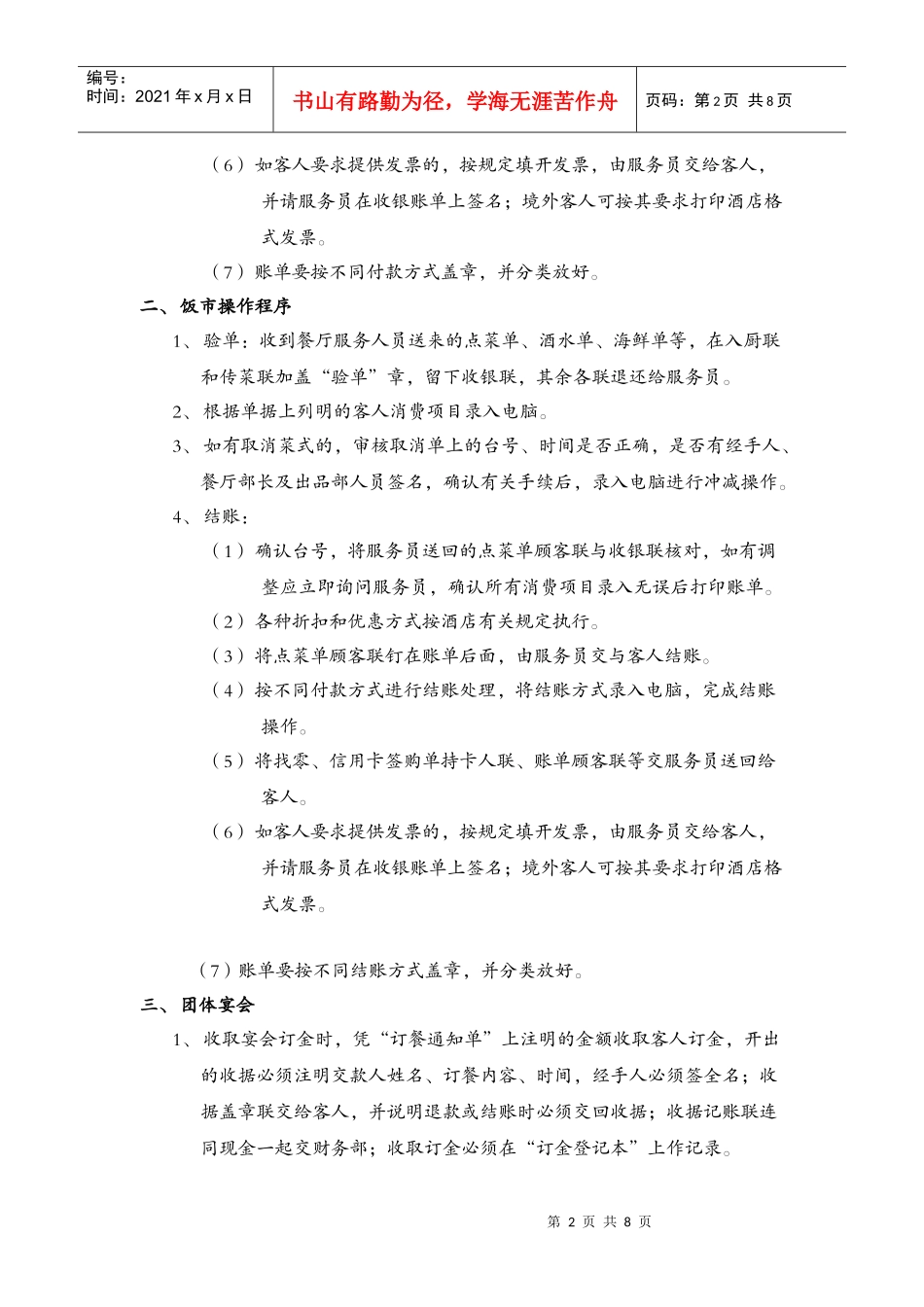 餐厅收银员岗位职责说明书_第2页