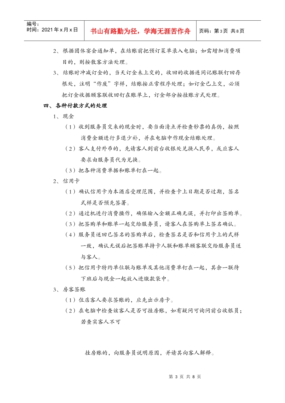 餐厅收银员岗位职责说明书_第3页