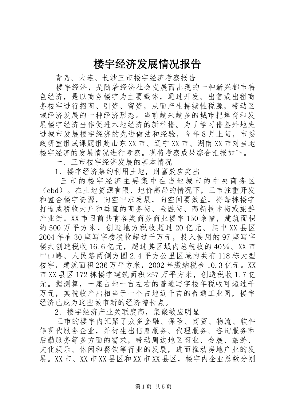 楼宇经济发展情况报告 _第1页