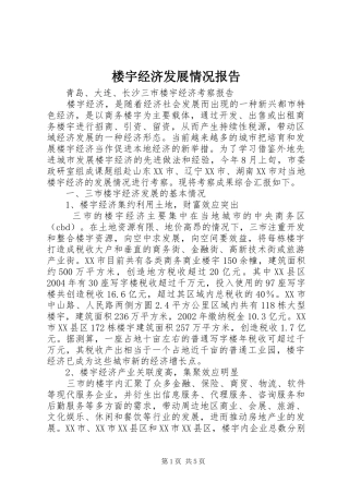 楼宇经济发展情况报告 