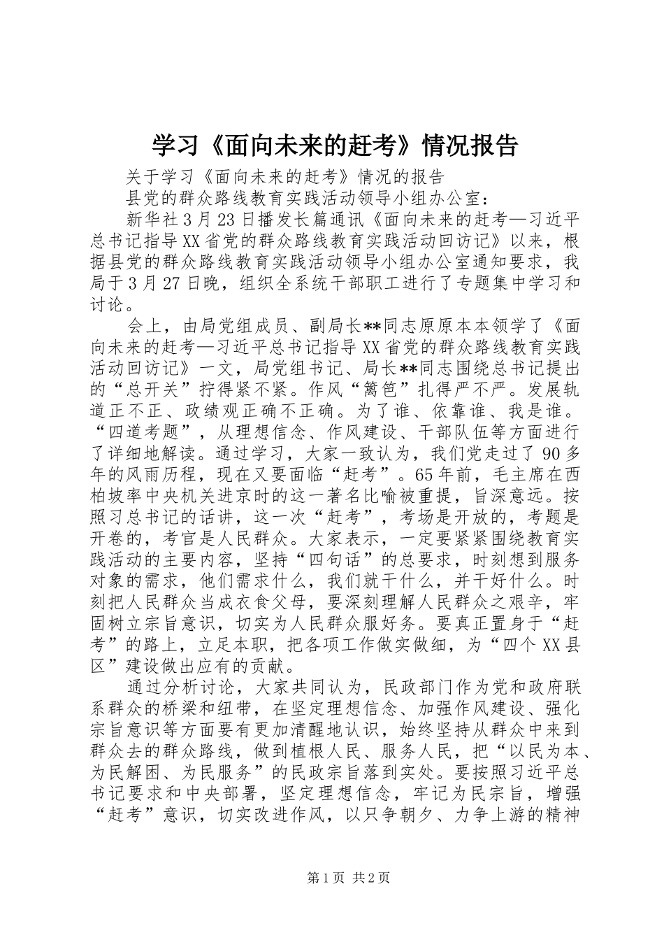 学习《面向未来的赶考》情况报告 _第1页